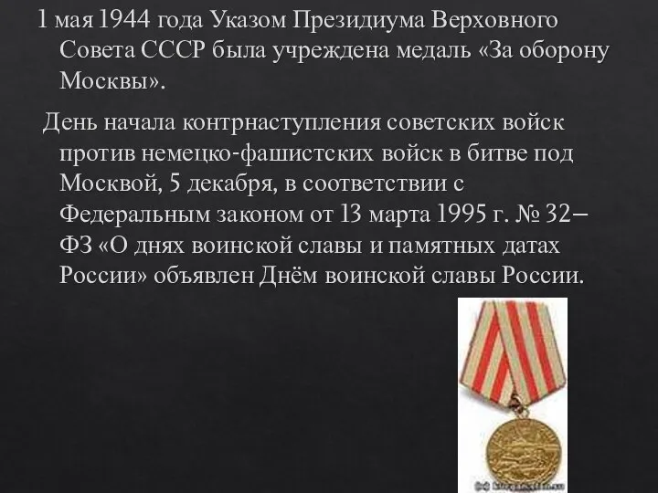 1 мая 1944 года Указом Президиума Верховного Совета СССР была учреждена медаль
