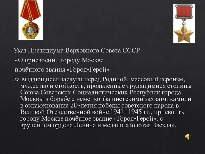 Указ Президиума Верховного Совета СССР «О присвоении городу Москве почётного звания «Город-Герой»