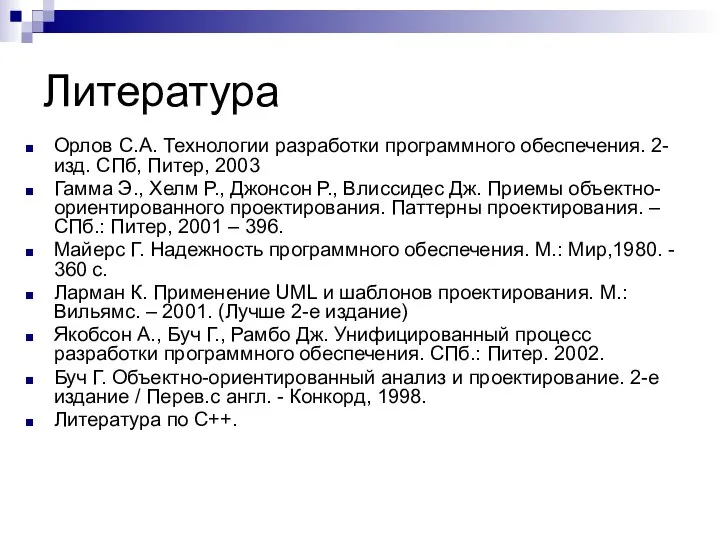 Литература Орлов С.А. Технологии разработки программного обеспечения. 2-изд. СПб, Питер, 2003 Гамма