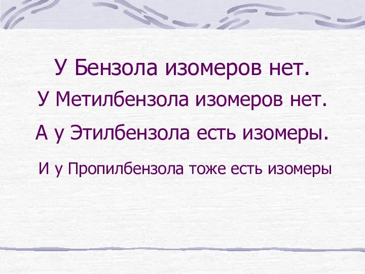 У Бензола изомеров нет. У Метилбензола изомеров нет. А у Этилбензола есть