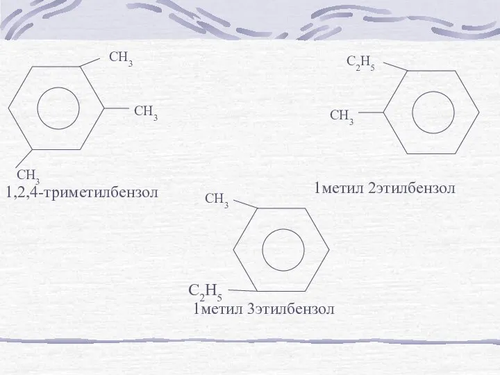 CH3 CH3 CH3 1,2,4-триметилбензол CH3 C2H5 1метил 2этилбензол CH3 1метил 3этилбензол C2H5