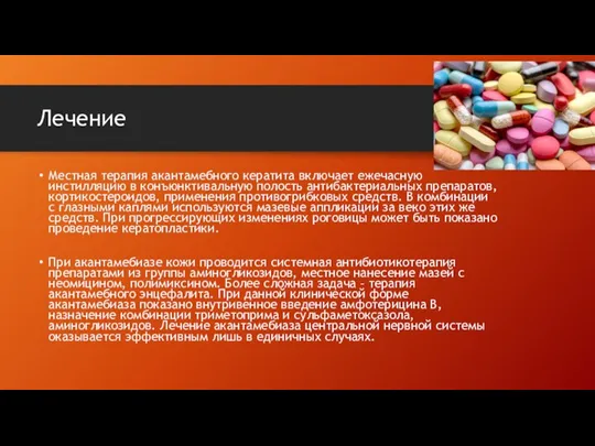 Лечение Местная терапия акантамебного кератита включает ежечасную инстилляцию в конъюнктивальную полость антибактериальных