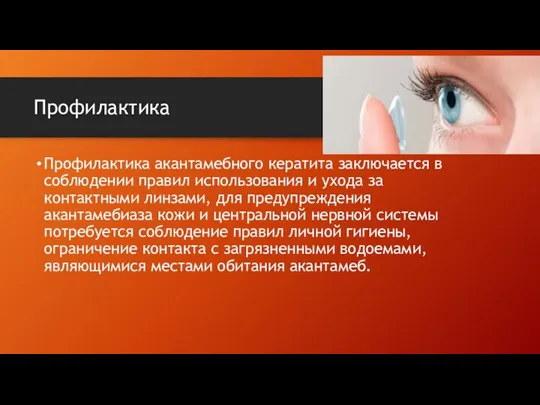 Профилактика Профилактика акантамебного кератита заключается в соблюдении правил использования и ухода за