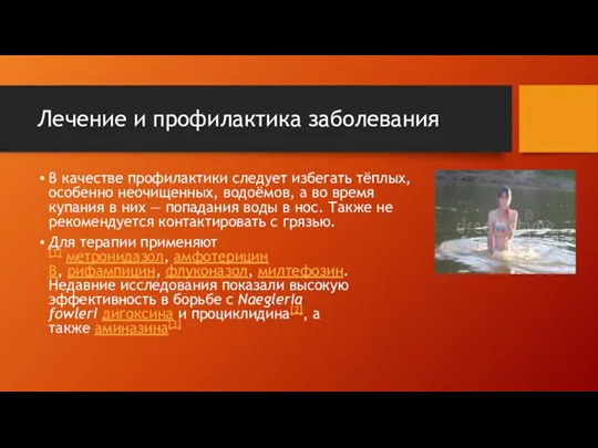 Лечение и профилактика заболевания В качестве профилактики следует избегать тёплых, особенно неочищенных,