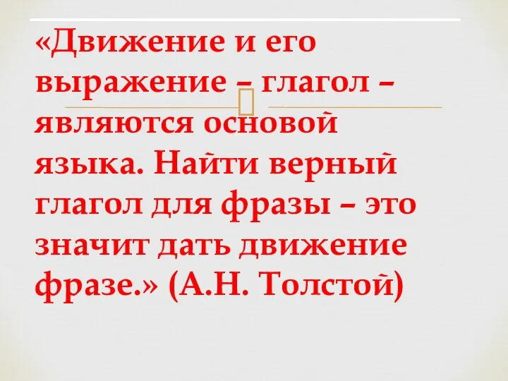 «Движение и его выражение – глагол – являются основой языка. Найти верный