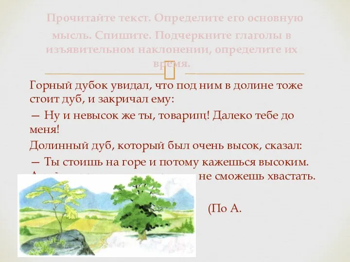 Прочитайте текст. Определите его основную мысль. Спишите. Подчеркните глаголы в изъявительном наклонении,