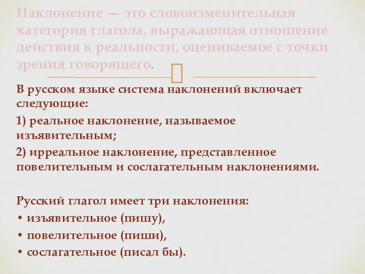 В русском языке система наклонений включает следующие: 1) реальное наклонение, называемое изъявительным;