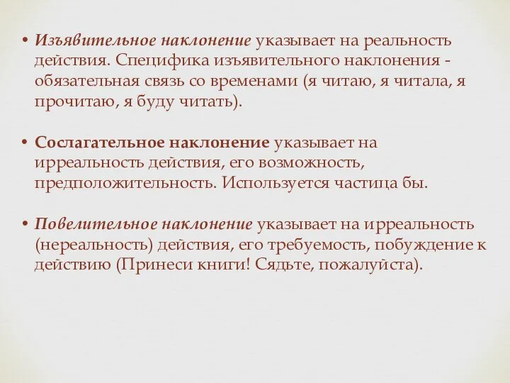 Изъявительное наклонение указывает на реальность действия. Специфика изъявительного наклонения - обязательная связь