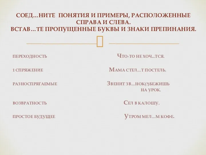 ПЕРЕХОДНОСТЬ ЧТО-ТО НЕ ХОЧ...ТСЯ. 1 СПРЯЖЕНИЕ МАМА СТЕЛ…Т ПОСТЕЛЬ. РАЗНОСПРЯГАЕМЫЕ ЗВЕНИТ ЗВ…НОК(?)БЕЖИШЬ