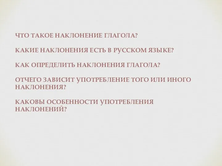 ЧТО ТАКОЕ НАКЛОНЕНИЕ ГЛАГОЛА? КАКИЕ НАКЛОНЕНИЯ ЕСТЬ В РУССКОМ ЯЗЫКЕ? КАК ОПРЕДЕЛИТЬ