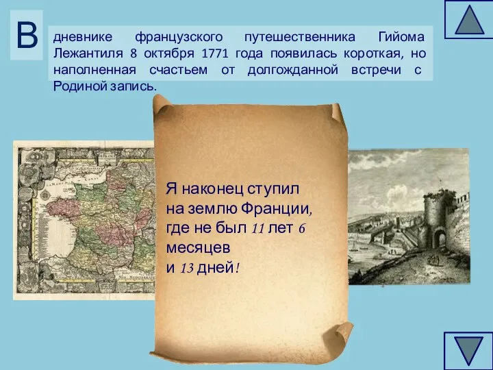 дневнике французского путешественника Гийома Лежантиля 8 октября 1771 года появилась короткая, но