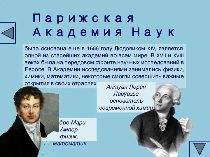 Парижская Академия Наук была основана еще в 1666 году Людовиком XIV, является