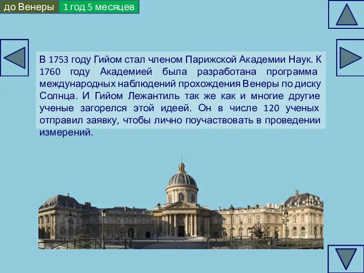 до Венеры 1 год 5 месяцев В 1753 году Гийом стал членом