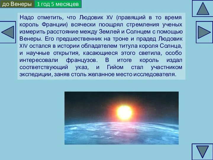 Надо отметить, что Людовик XV (правящий в то время король Франции) всячески