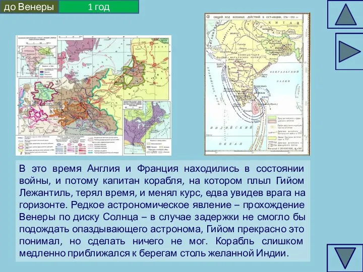 В это время Англия и Франция находились в состоянии войны, и потому