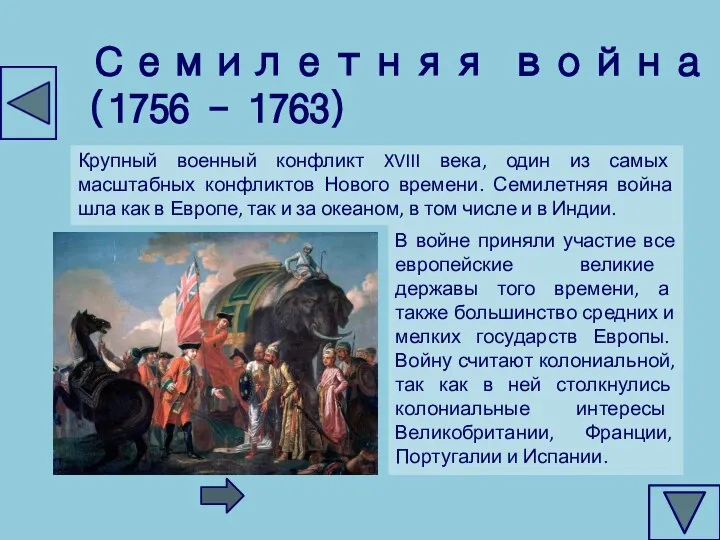 Семилетняя война (1756 - 1763) Крупный военный конфликт XVIII века, один из