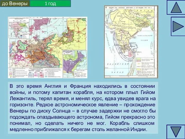 до Венеры 1 год В это время Англия и Франция находились в