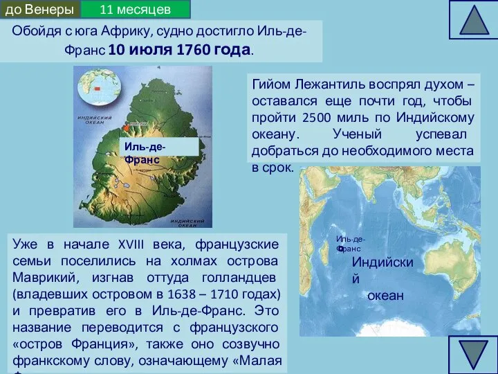 Обойдя с юга Африку, судно достигло Иль-де-Франс 10 июля 1760 года. Иль-де-Франс