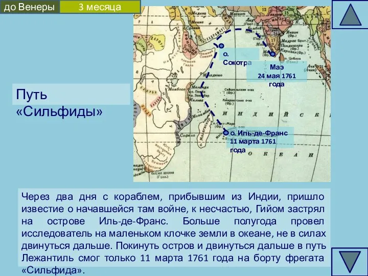 Через два дня с кораблем, прибывшим из Индии, пришло известие о начавшейся