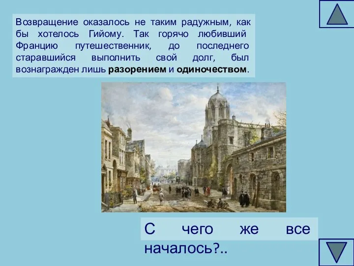 Возвращение оказалось не таким радужным, как бы хотелось Гийому. Так горячо любивший