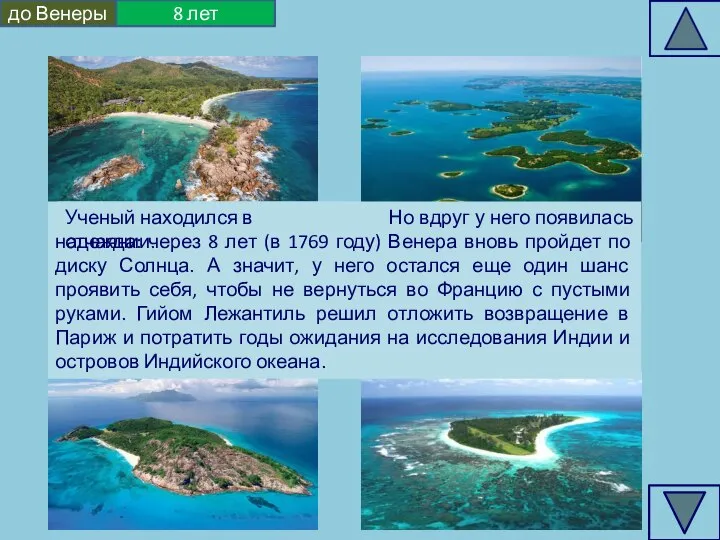 Но вдруг у него появилась надежда: через 8 лет (в 1769 году)