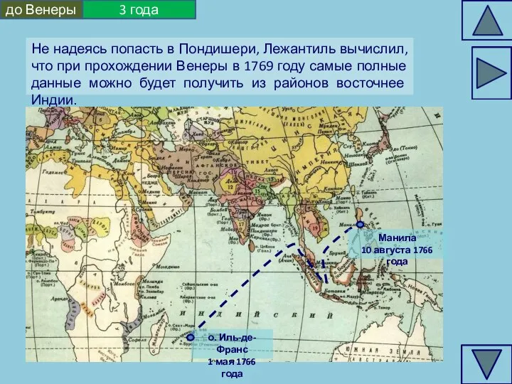 Не надеясь попасть в Пондишери, Лежантиль вычислил, что при прохождении Венеры в