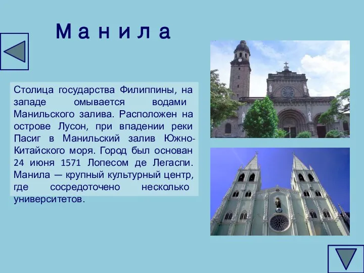 Манила Столица государства Филиппины, на западе омывается водами Манильского залива. Расположен на