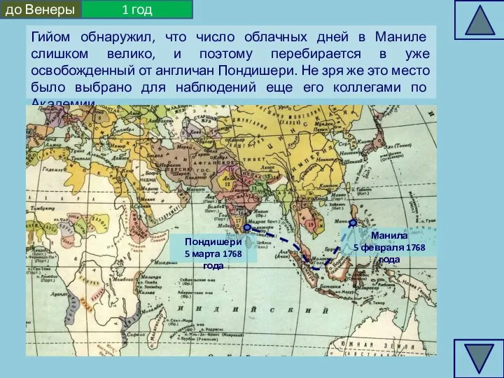 Гийом обнаружил, что число облачных дней в Маниле слишком велико, и поэтому