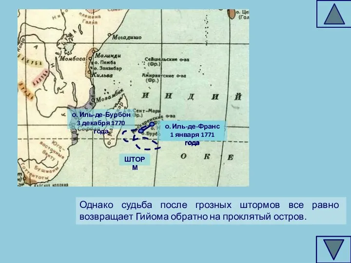 ШТОРМ о. Иль-де-Франс 1 января 1771 года Однако судьба после грозных штормов