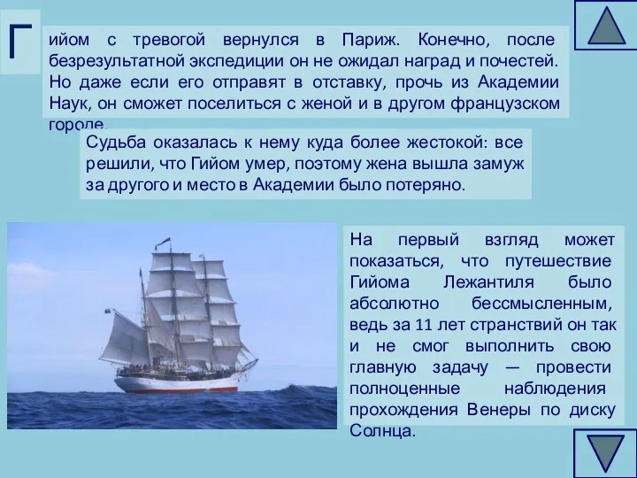 ийом с тревогой вернулся в Париж. Конечно, после безрезультатной экспедиции он не