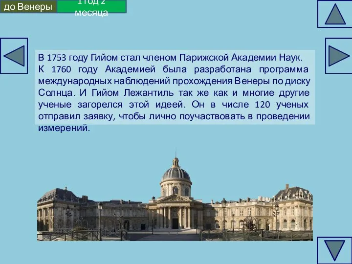 В 1753 году Гийом стал членом Парижской Академии Наук. К 1760 году