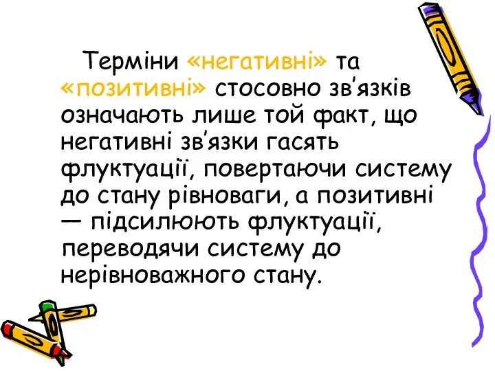 Терміни «негативні» та «позитивні» стосовно зв’язків означають лише той факт, що негативні