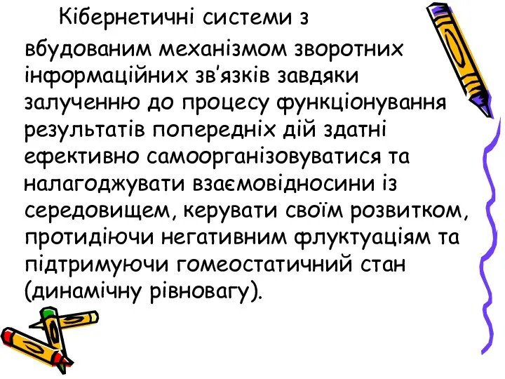 Кібернетичні системи з вбудованим механізмом зворотних інформаційних зв’язків завдяки залученню до процесу