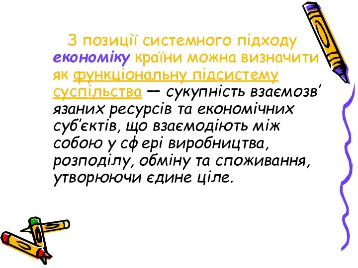 З позиції системного підходу економіку країни можна визначити як функціональну підсистему суспільства