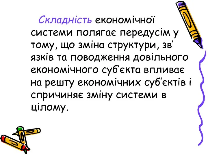 Складність економічної системи полягає передусім у тому, що зміна структури, зв’язків та