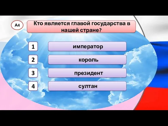 Кто является главой государства в нашей стране? А4 президент король император султан 1 2 3 4