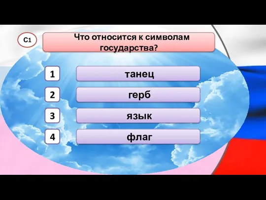 герб Что относится к символам государства? С1 флаг танец язык 1 2 3 4