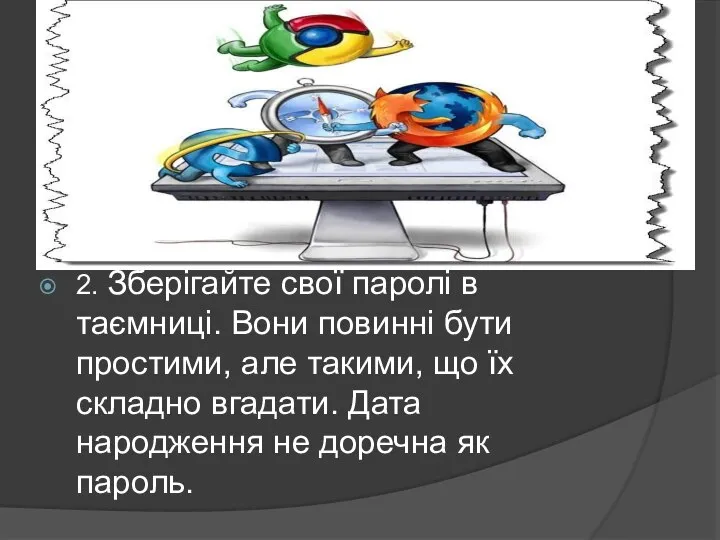 2. Зберігайте свої паролі в таємниці. Вони повинні бути простими, але такими,