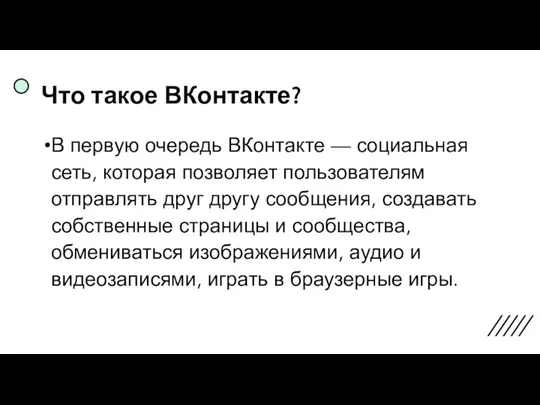 Что такое ВКонтакте? В первую очередь ВКонтакте — социальная сеть, которая позволяет