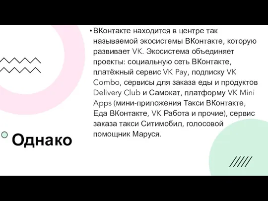 Однако ВКонтакте находится в центре так называемой экосистемы ВКонтакте, которую развивает VK.