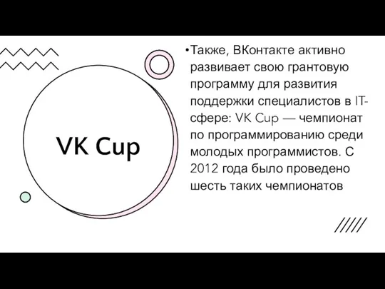 VK Cup Также, ВКонтакте активно развивает свою грантовую программу для развития поддержки