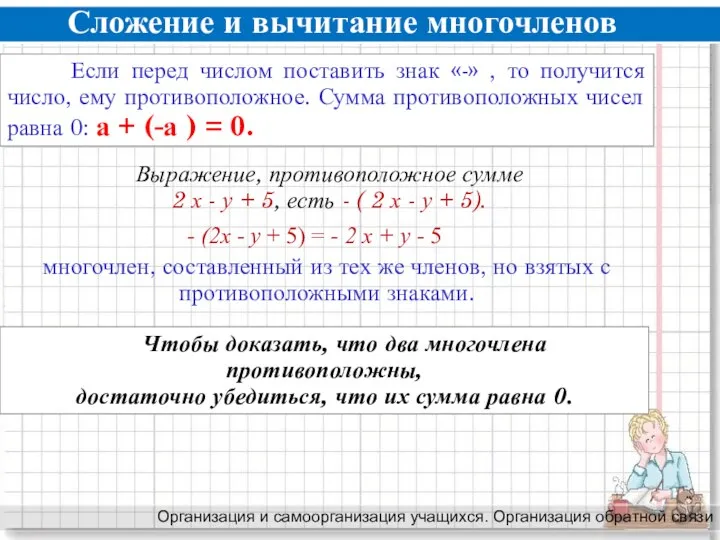 Сложение и вычитание многочленов Организация и самоорганизация учащихся. Организация обратной связи Если