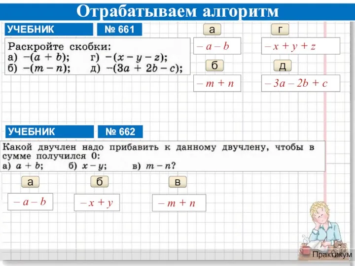 Отрабатываем алгоритм Практикум a – a – b б – m +