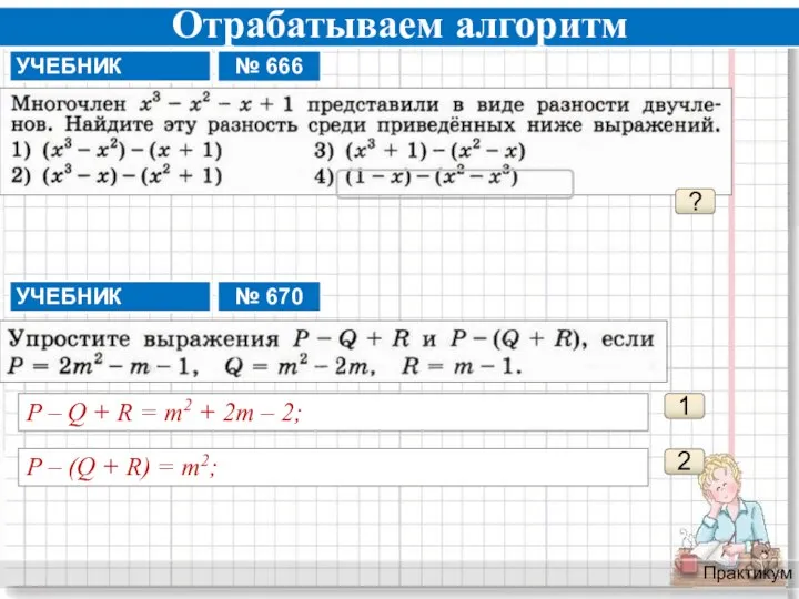 Отрабатываем алгоритм Практикум ? 1 P – Q + R = m2