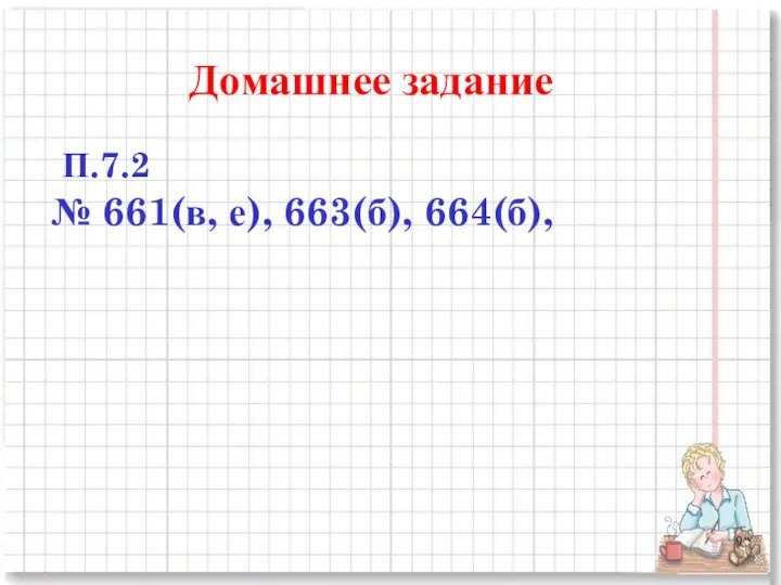 Домашнее задание П.7.2 № 661(в, е), 663(б), 664(б),