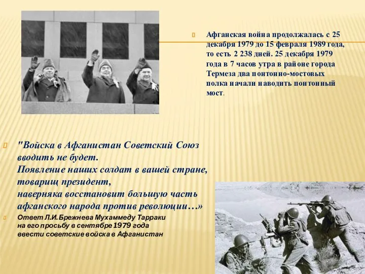 "Войска в Афганистан Советский Союз вводить не будет. Появление наших солдат в