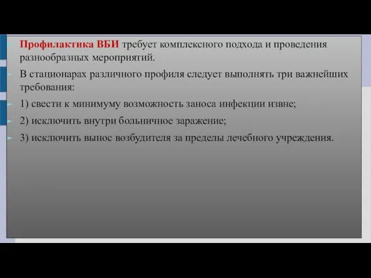 Профилактика ВБИ требует комплексного подхода и проведения разнообразных мероприятий. В стационарах различного