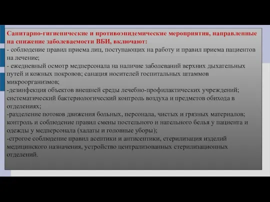 Санитарно-гигиенические и противоэпидемические мероприятия, направленные на снижение заболеваемости ВБИ, включают: - соблюдение