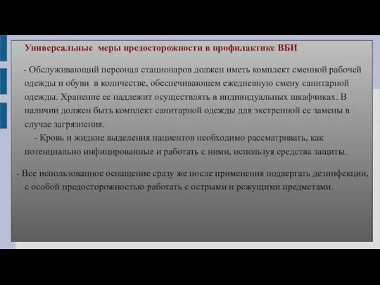 Универсальные меры предосторожности в профилактике ВБИ - Обслуживающий персонал стационаров должен иметь