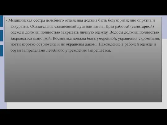 - Медицинская сестра лечебного отделения должна быть безукоризненно опрятна и аккуратна. Обязательны